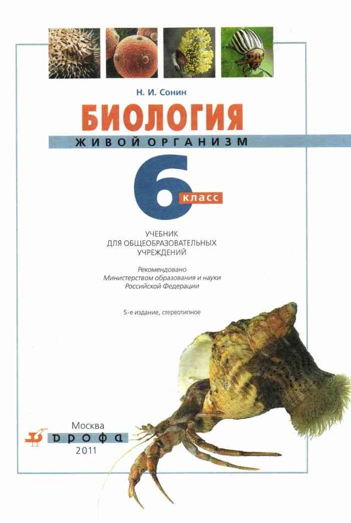 Учебник Биология 6 класс Сонин читать онлайн